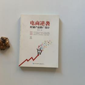 电商逆袭：旺铺产品推广设计