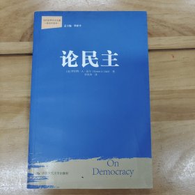 论民主