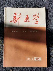 新医学1976年第七卷第五期，内页全新