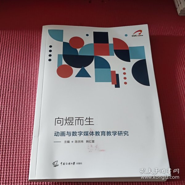 向煜而生——动画与数字媒体教育教学研究