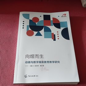 向煜而生——动画与数字媒体教育教学研究