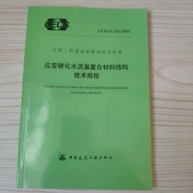 中国工程建设标准化协会标准 T/CECS 1212-2022应变硬化水泥基复合材抖结构技术规程