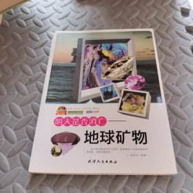 明天是否消亡：地球礦物
