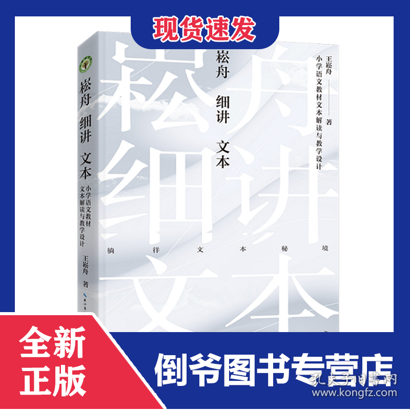 崧舟细讲文本:小学语文教材文本解读与教学设计（大教育书系） 9787570221851