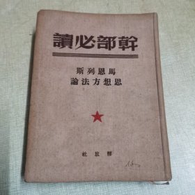 1949版布面精装（干部必读）马恩列斯思想方法论