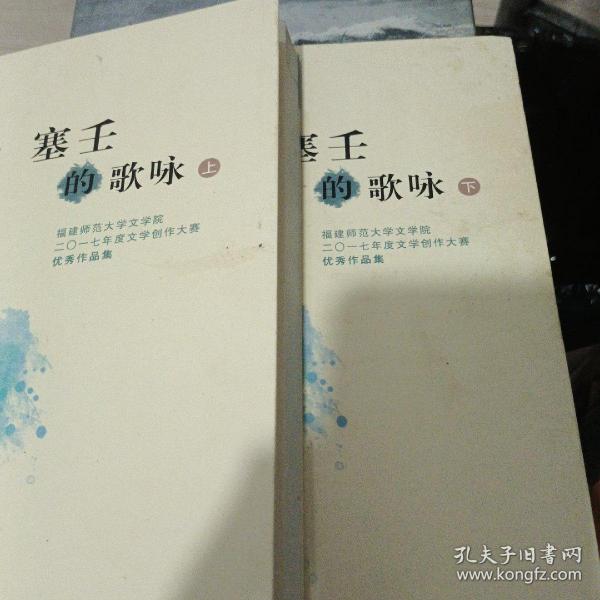 塞壬的歌咏：福建师范大学文学院二〇一七年度文学创作大赛优秀作品集（套装上下册）