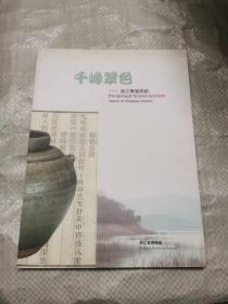 千峰翠色：浙江青瓷风韵