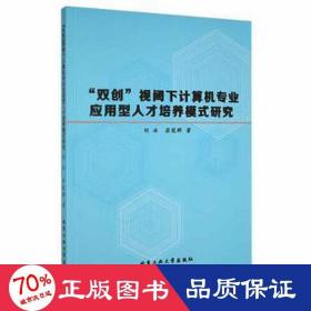 “双创”视阈下计算机专业应用型人才培养模式研究