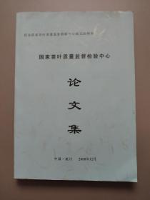 纪念国家茶叶质量监督局检验中心成立20周年国家茶叶质量监督检验中心论文集