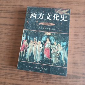 西方文化史 中山大学出版社
