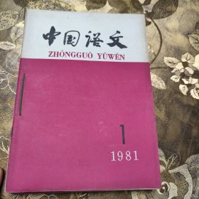 中国语文1981年1到6期