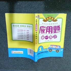 小学生应用题举一反三·1年级