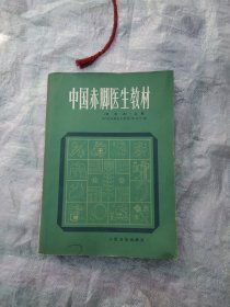 中国 赤脚医生教材 上