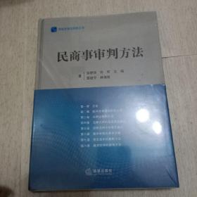 民商事审判方法