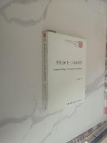 中国国情调研丛书·村庄卷：李罗侯村76年的变迁