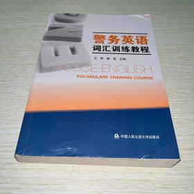 警务英语词汇训练教程