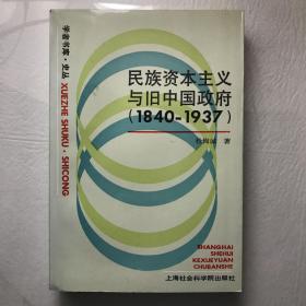 民族资本主义与旧中国政府（1840-1937）