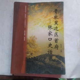 晋察冀边区首府一一张家口史话