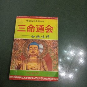 三命通会：白话注评