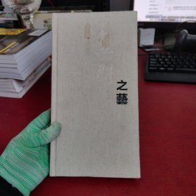 无门之艺 如山、空一、行一书画作品【内页干净 实物拍摄】