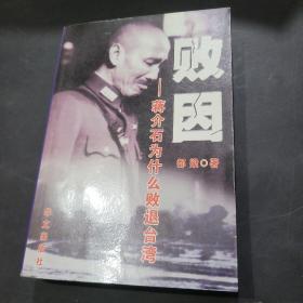 败因:蒋介石为什么败退台湾