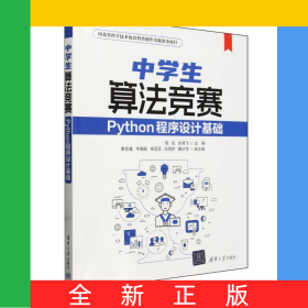中学生算法竞赛(Python程序设计基础)