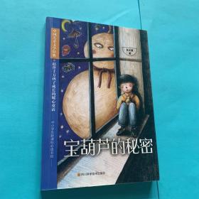宝葫芦的秘密中国儿童文学经典