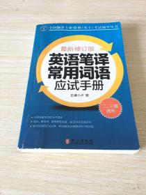 英语笔译常用词语应试手册:二、三级通用