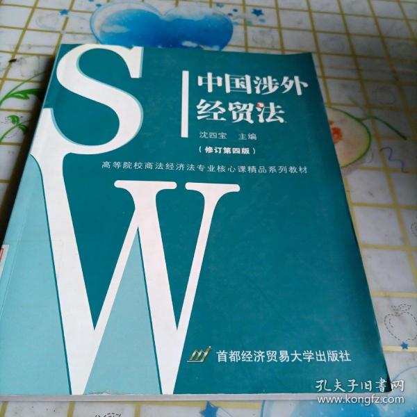 中国涉外经贸法——21世纪高等院校商法、经济法专业核心课精品系列教材