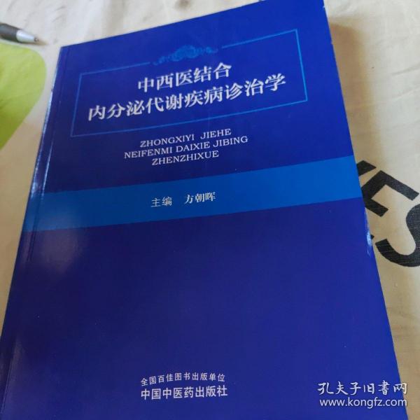 中西医结合内分泌代谢疾病诊治学