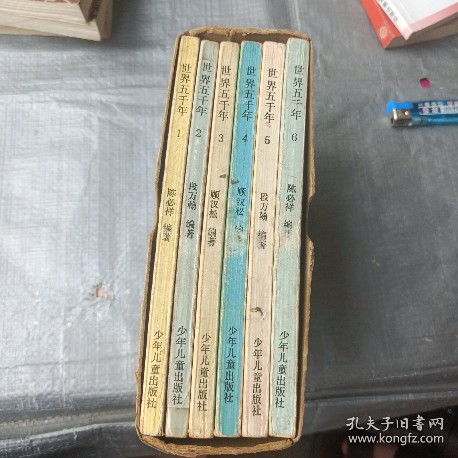 世界五千年（全六册）