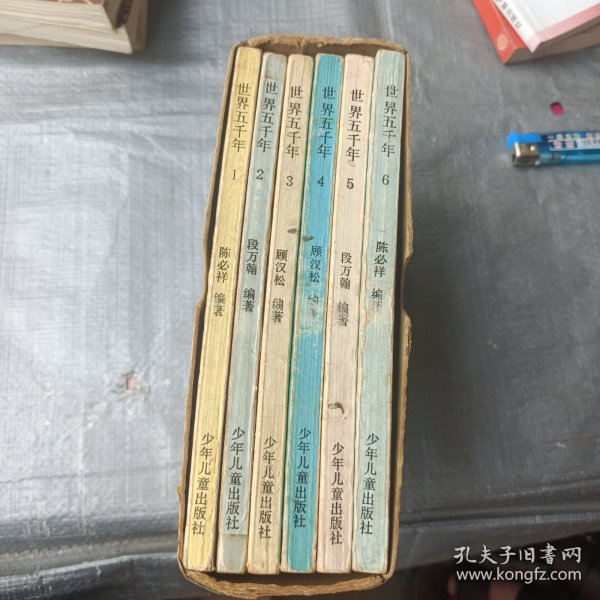世界五千年（全六册）