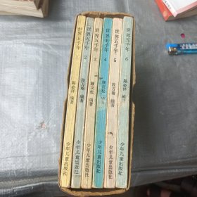 世界五千年（全六册）
