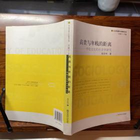 高贵与卑贱的距离——学校文化的社会学研究