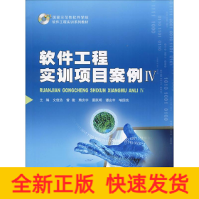 软件工程实训项目案例 4