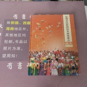 深圳市民族团结发展促进会通鉴:1996-2006