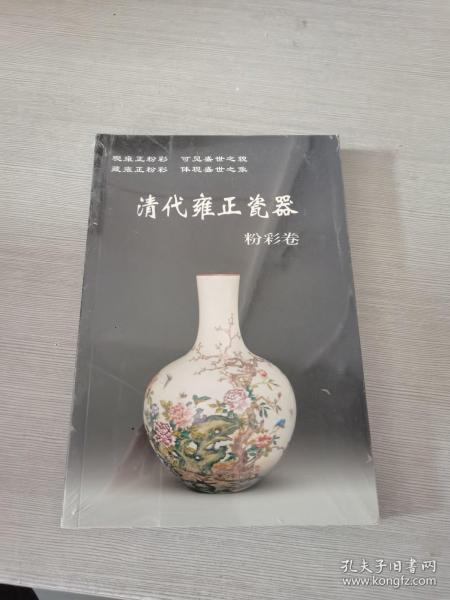 清代雍正瓷器：粉彩卷