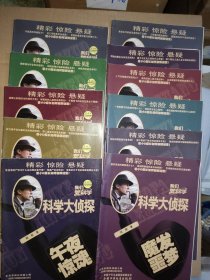 我们爱科学 科学大侦探丛书（2018年2-12月号）11本合售（缺1月号《名誉背后》）