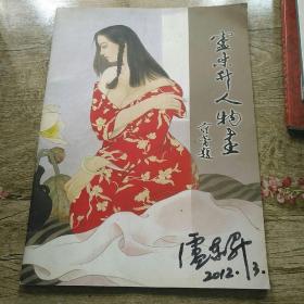 盧東升人物畫(huà) (盧東升簽名本)