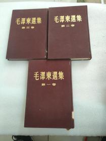 毛泽东选集第一卷第二卷 第三卷 精装一版一印 馆藏
