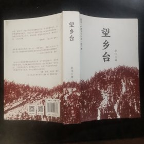 望乡台（莫言：这是一部巨著）