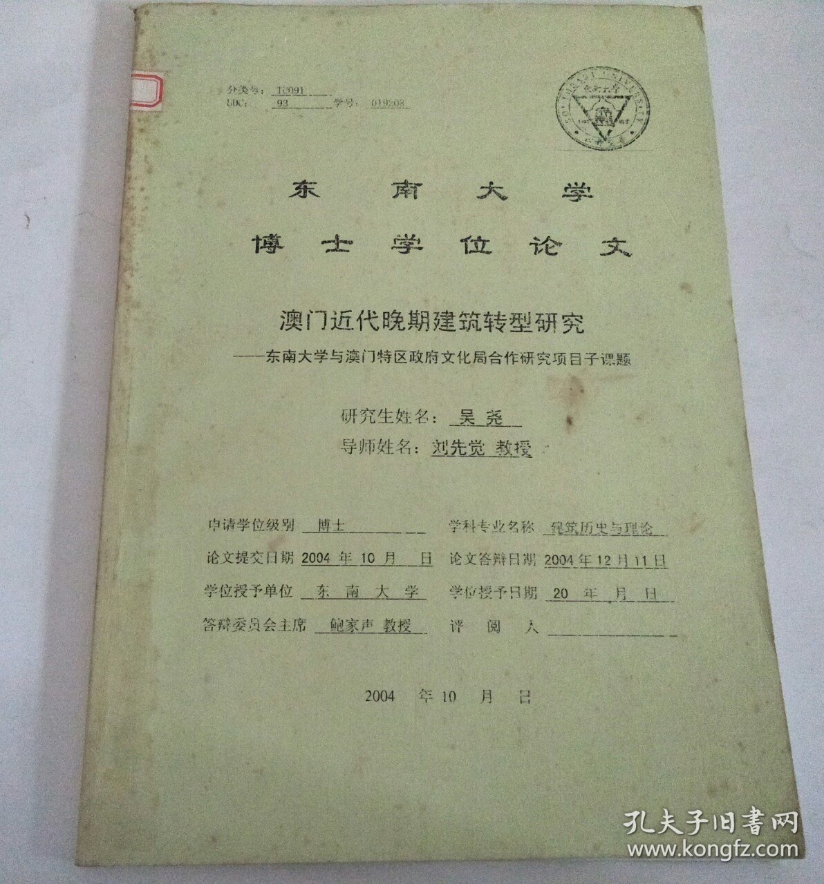 东南大学博士学位论文：澳门近代晚期建筑转型研究