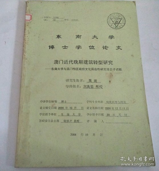 东南大学博士学位论文：澳门近代晚期建筑转型研究