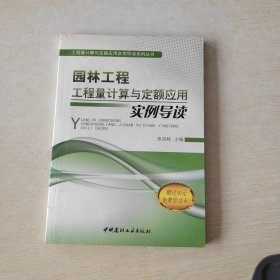 园林工程工程量计算与定额应用实例导读