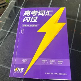 高考英语词汇闪过