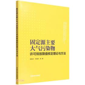 固定源主要大气污染物许可排放限值核定理论与方法 环境科学 蒋春来 等