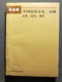 中国思想史论三部曲从古代到现代。
