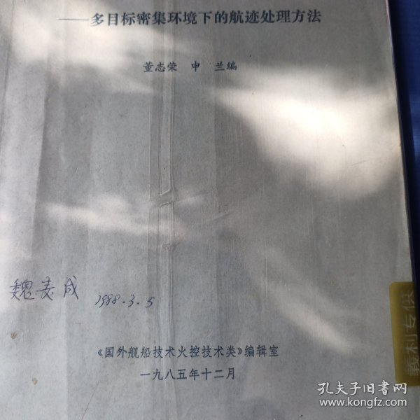 多目标密集环境下的航迹处理方法