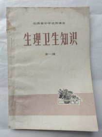 山西省中学试用课本：生理卫生知识（全一册）