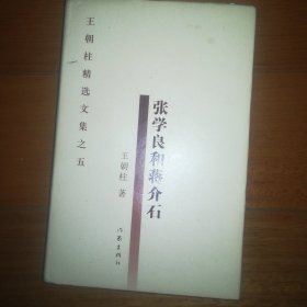 王朝柱精选文集：张学良和蒋介石